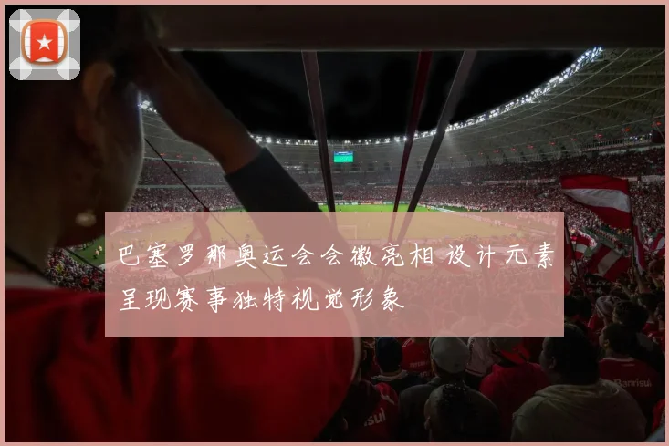 巴塞罗那奥运会会徽亮相 设计元素呈现赛事独特视觉形象